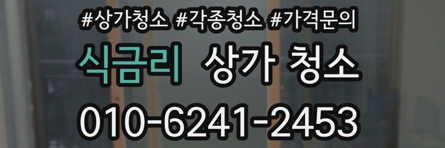 식금리 상가 청소