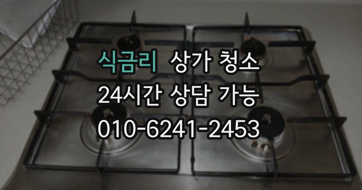식금리 상가 청소