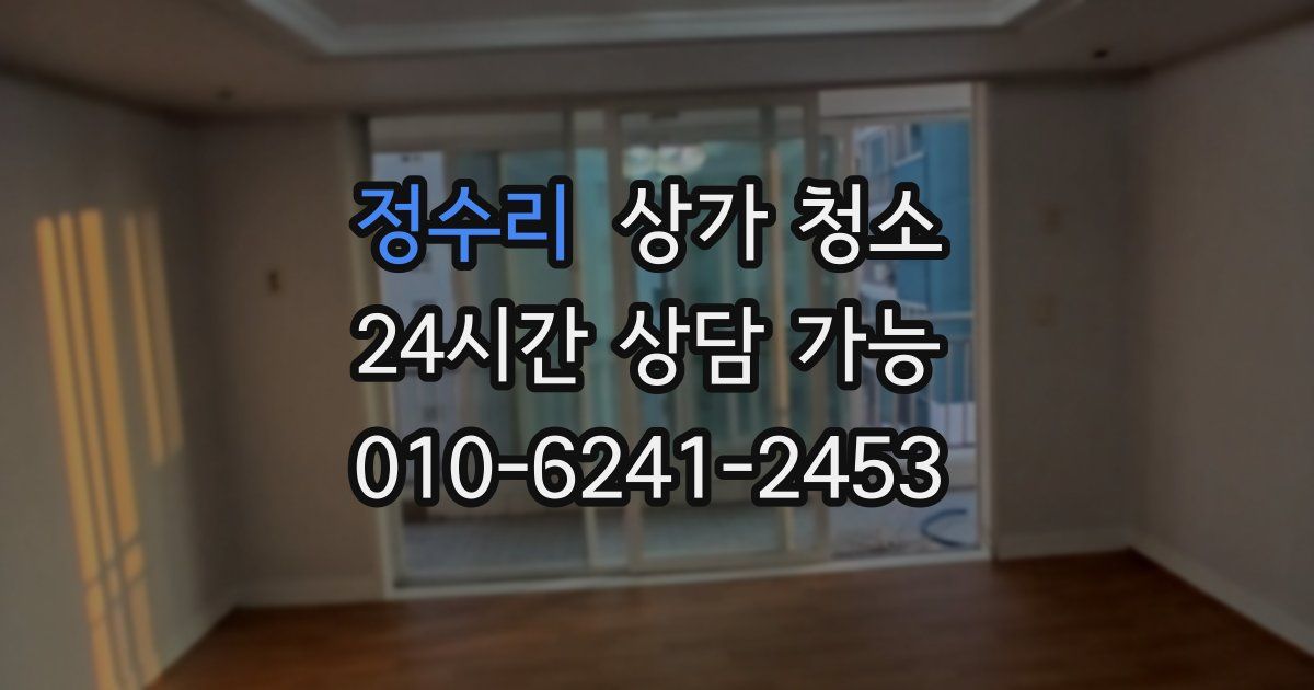 정수리 상가 청소