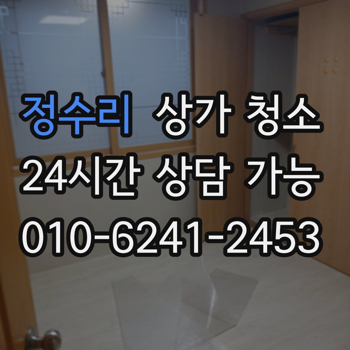 정수리 상가 청소