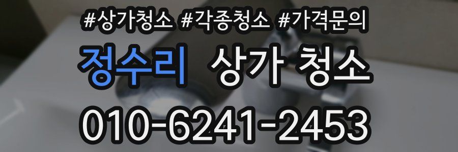 정수리 상가 청소