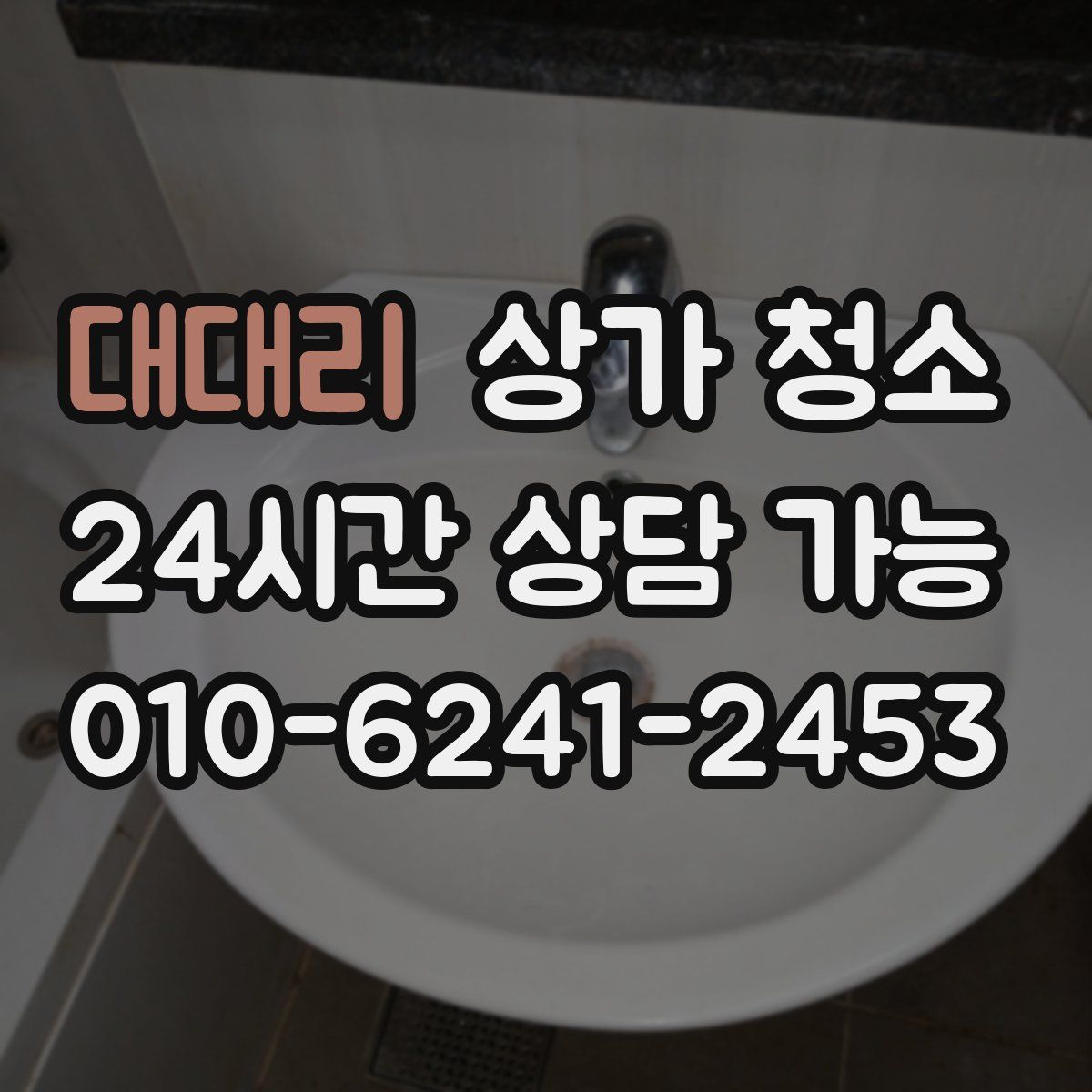 대대리 상가 청소