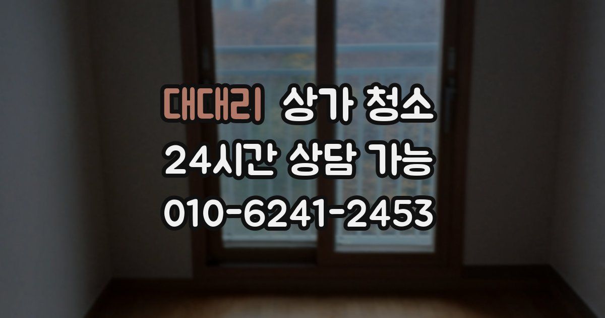 대대리 상가 청소