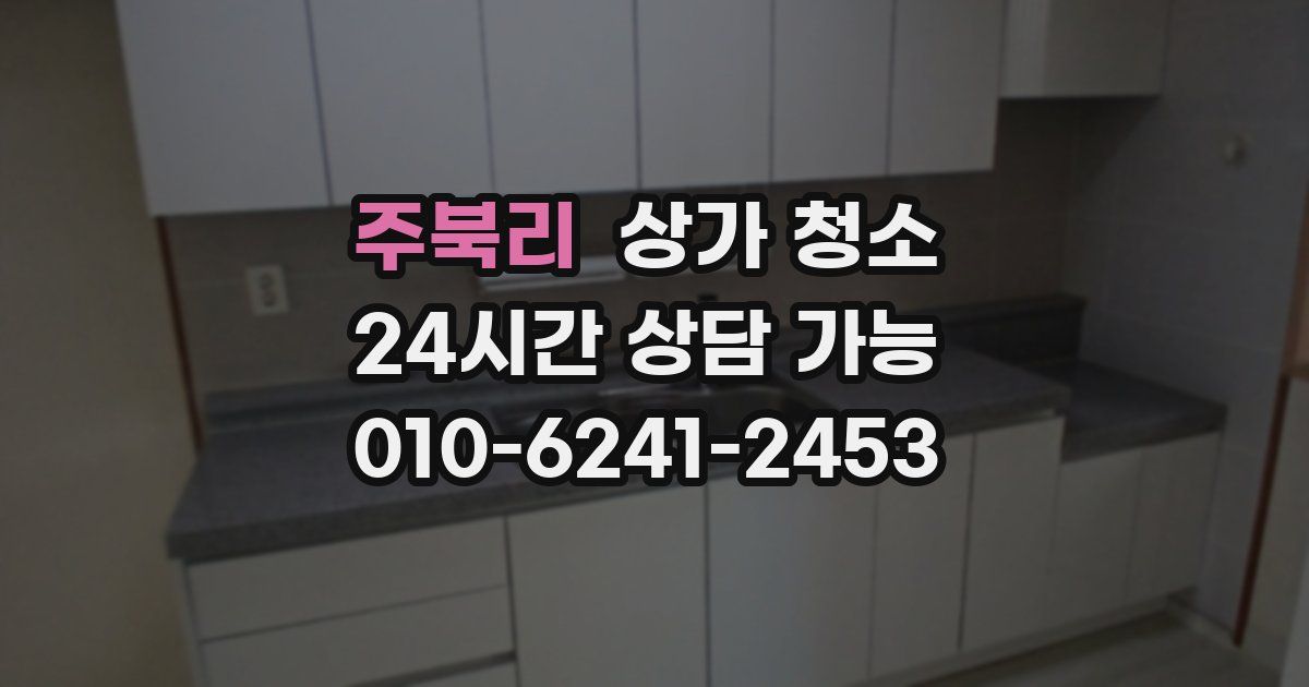 주북리 상가 청소