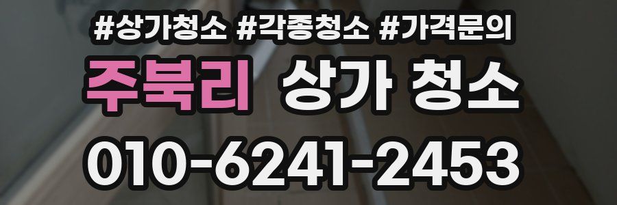 주북리 상가 청소