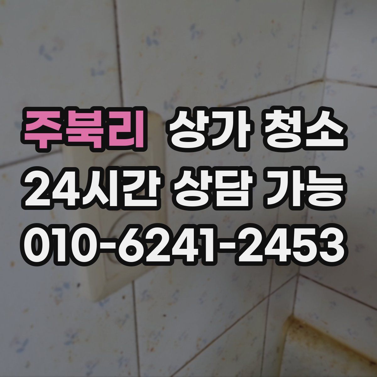 주북리 상가 청소
