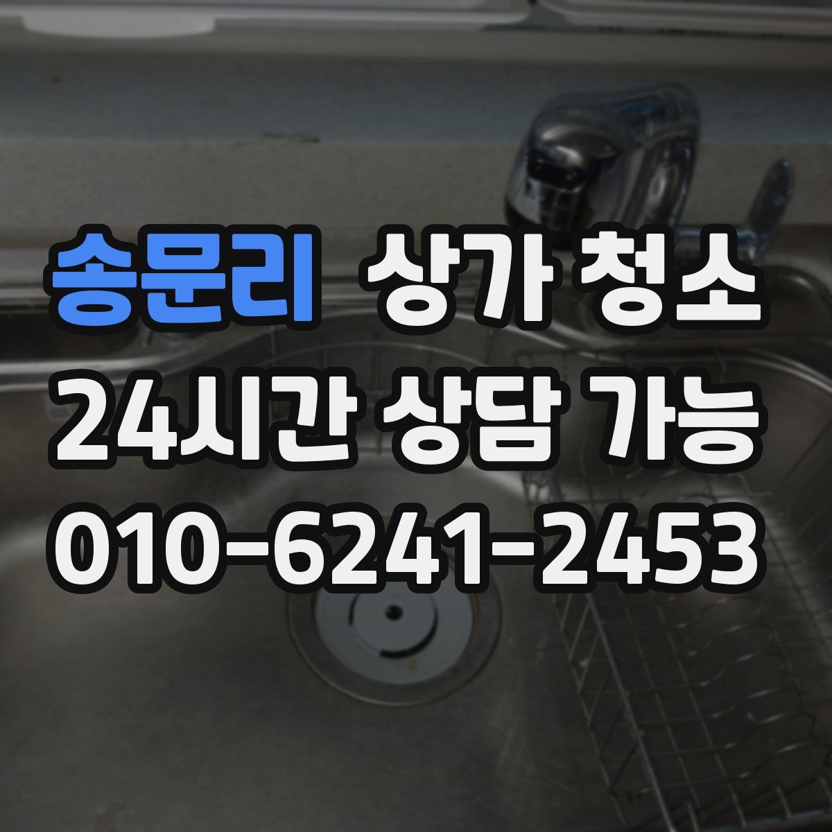 송문리 상가 청소