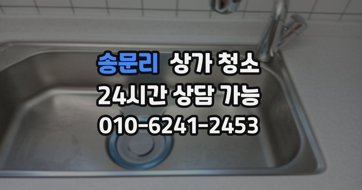 송문리 상가 청소