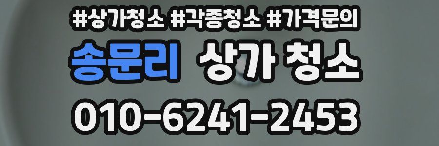 송문리 상가 청소