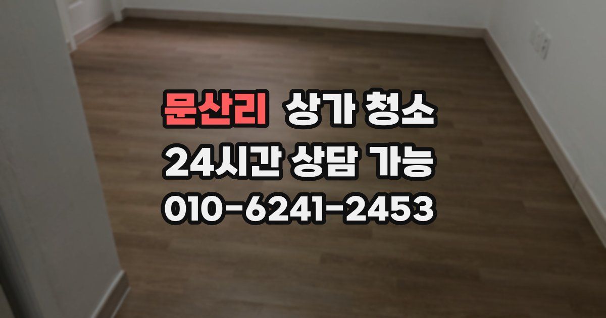 문산리 상가 청소