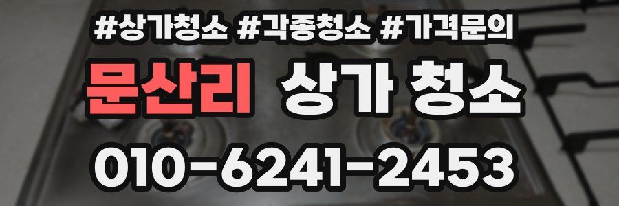 문산리 상가 청소