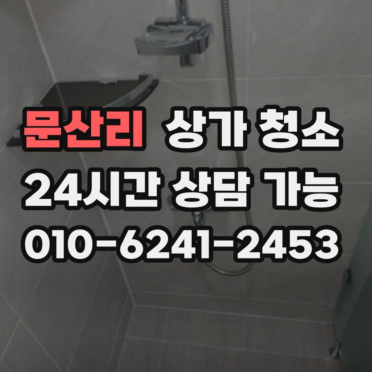 문산리 상가 청소