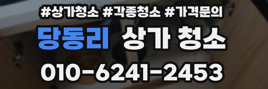 당동리 상가 청소