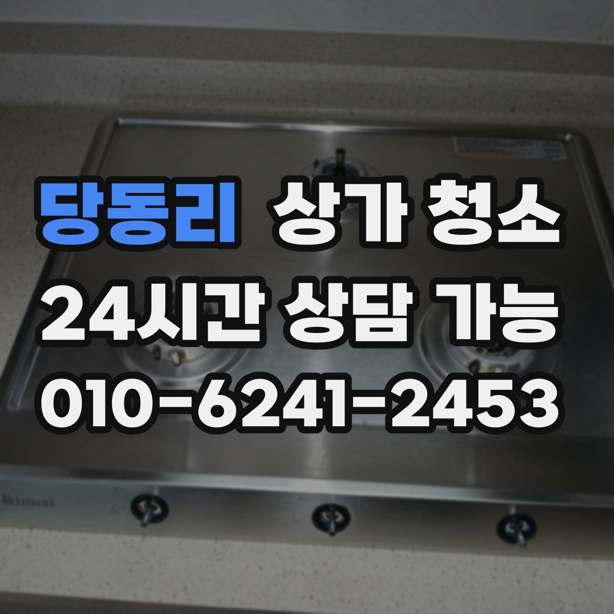 당동리 상가 청소