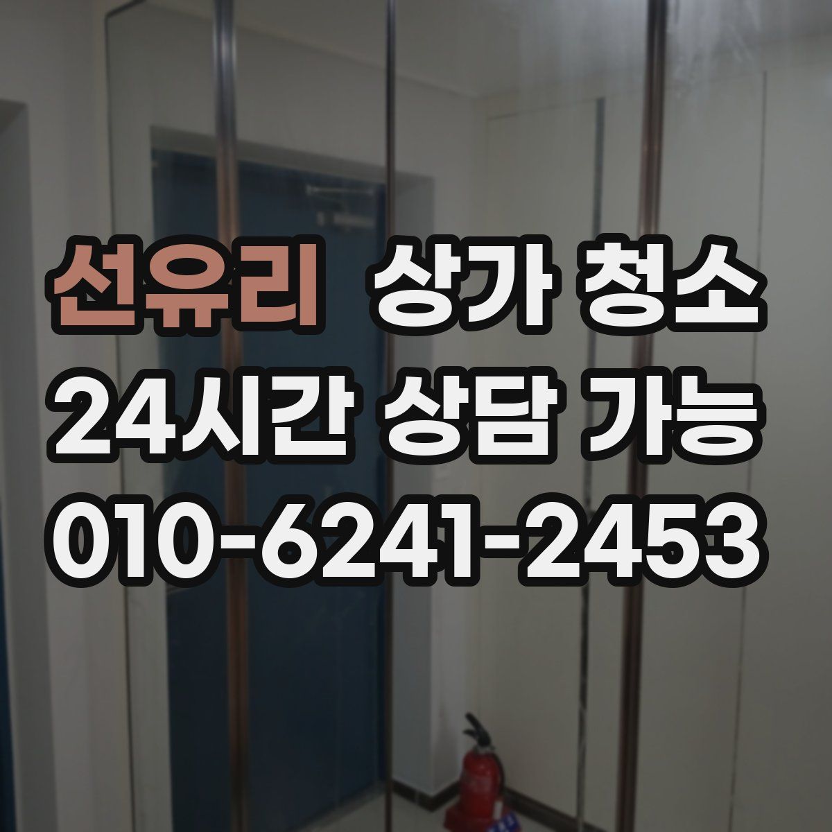 선유리 상가 청소