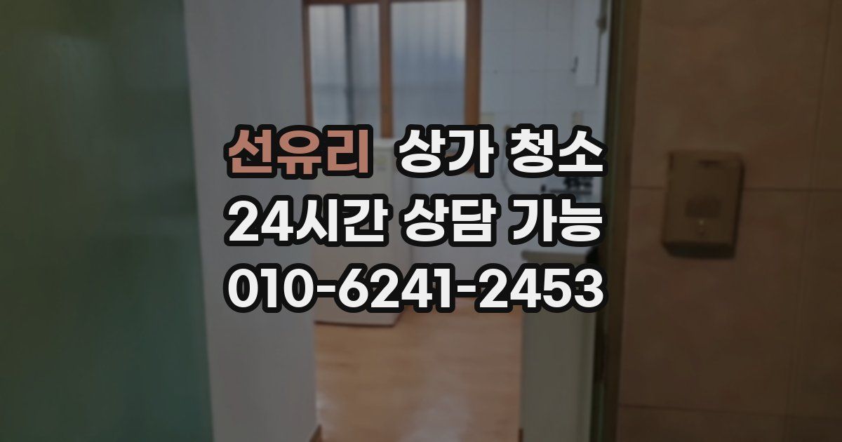 선유리 상가 청소