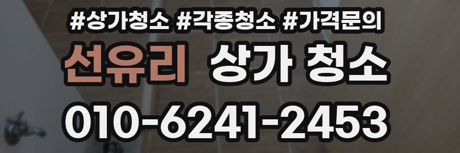 선유리 상가 청소