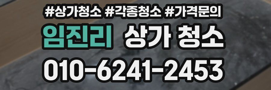 임진리 상가 청소