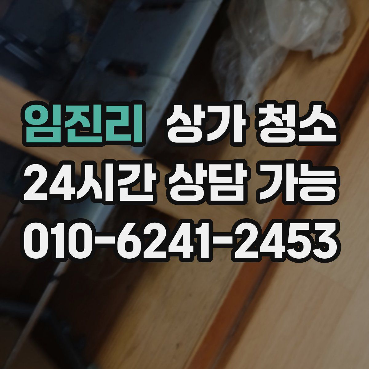 임진리 상가 청소