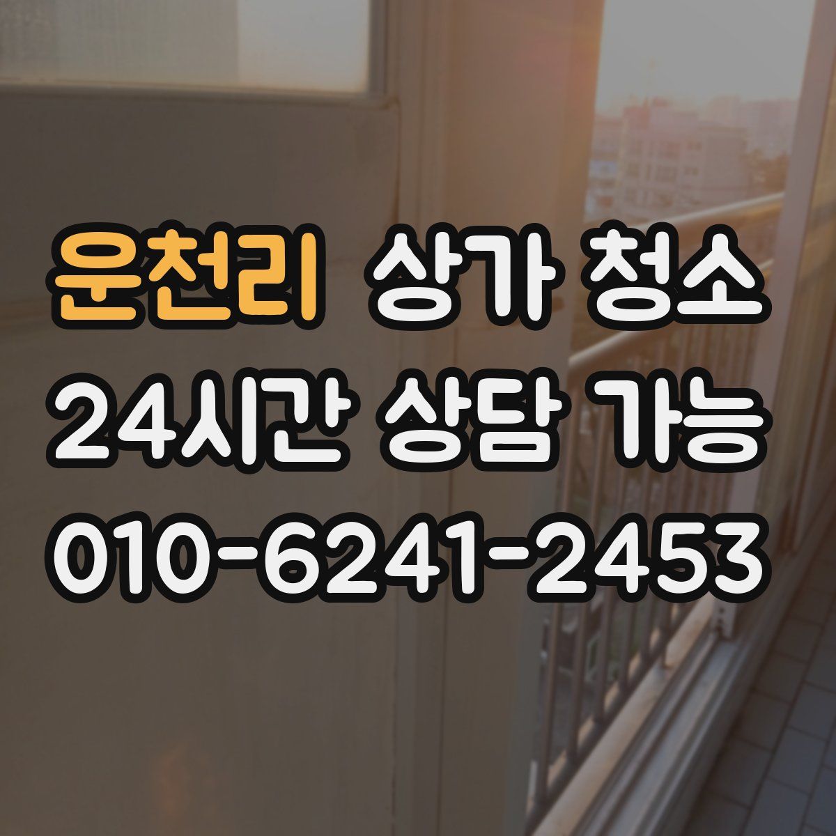 운천리 상가 청소