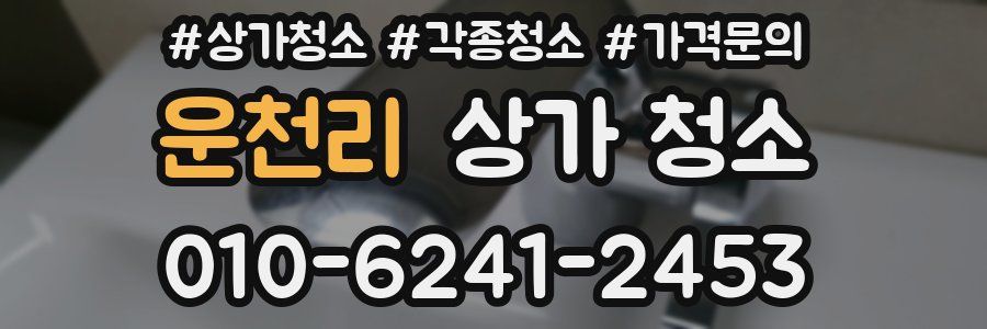 운천리 상가 청소