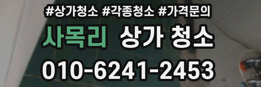 사목리 상가 청소