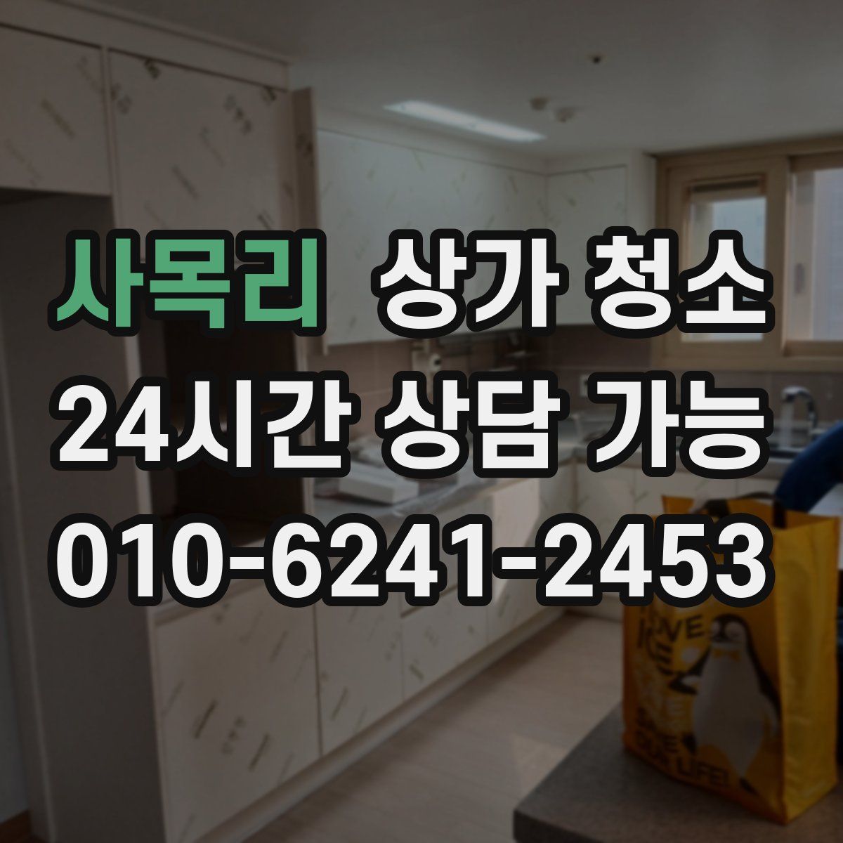 사목리 상가 청소