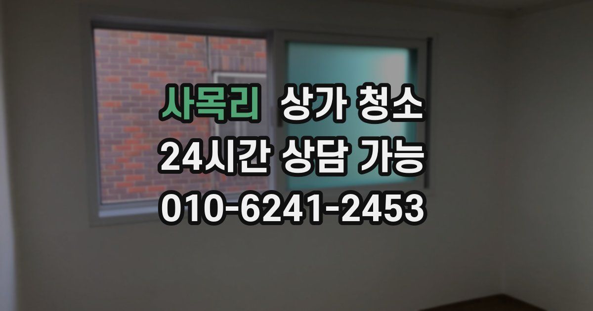 사목리 상가 청소