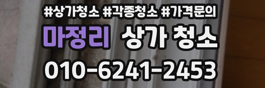 마정리 상가 청소