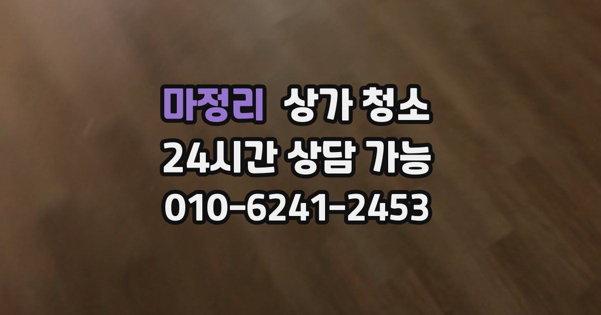 마정리 상가 청소