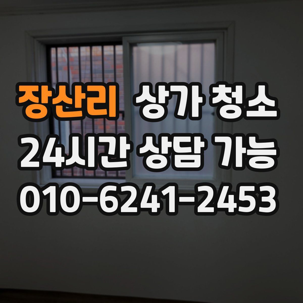 장산리 상가 청소