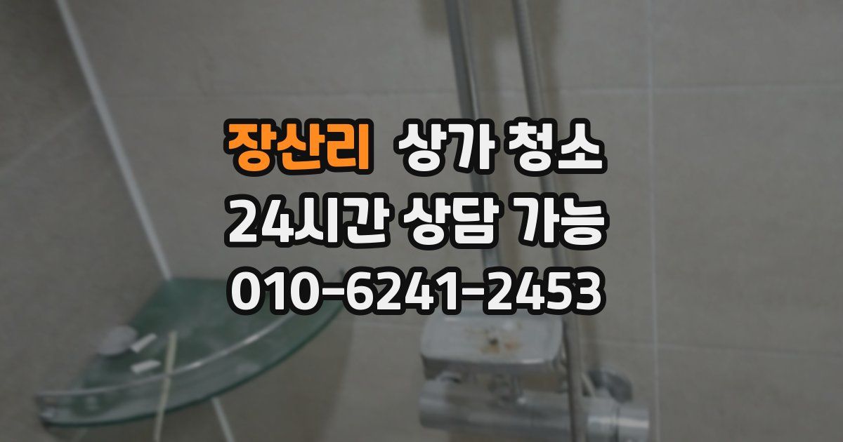 장산리 상가 청소