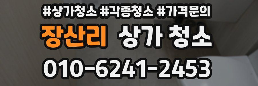 장산리 상가 청소