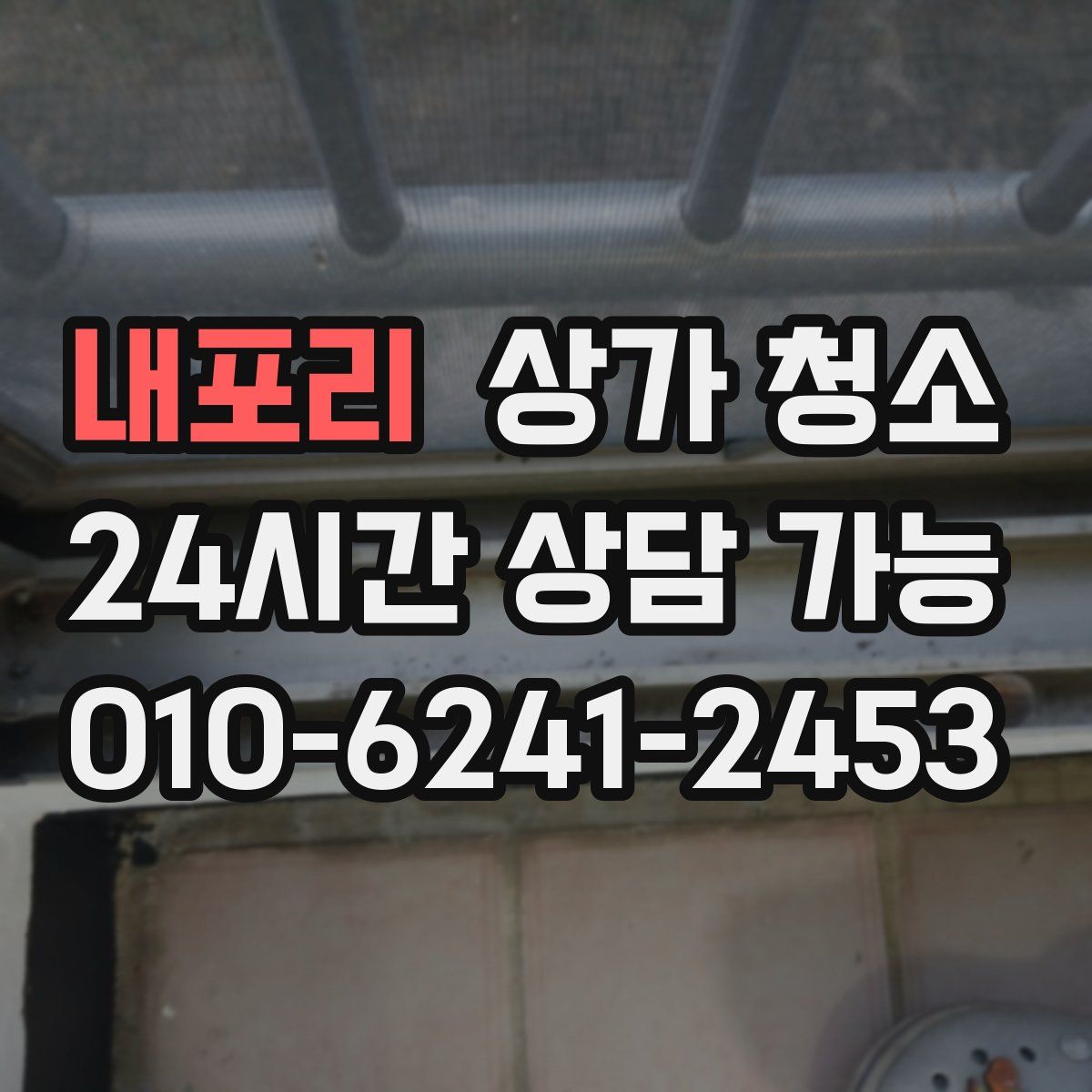 내포리 상가 청소