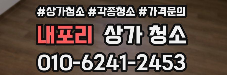 내포리 상가 청소