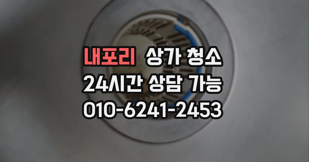 내포리 상가 청소