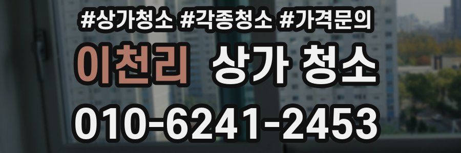 이천리 상가 청소