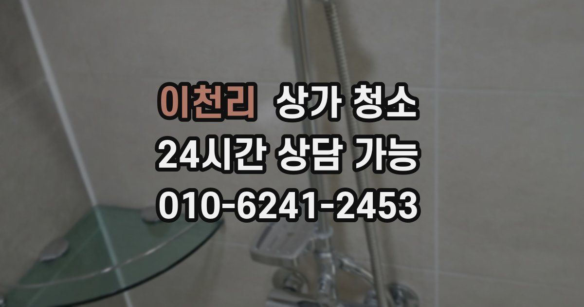 이천리 상가 청소