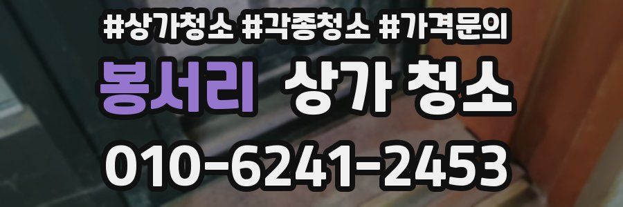 봉서리 상가 청소