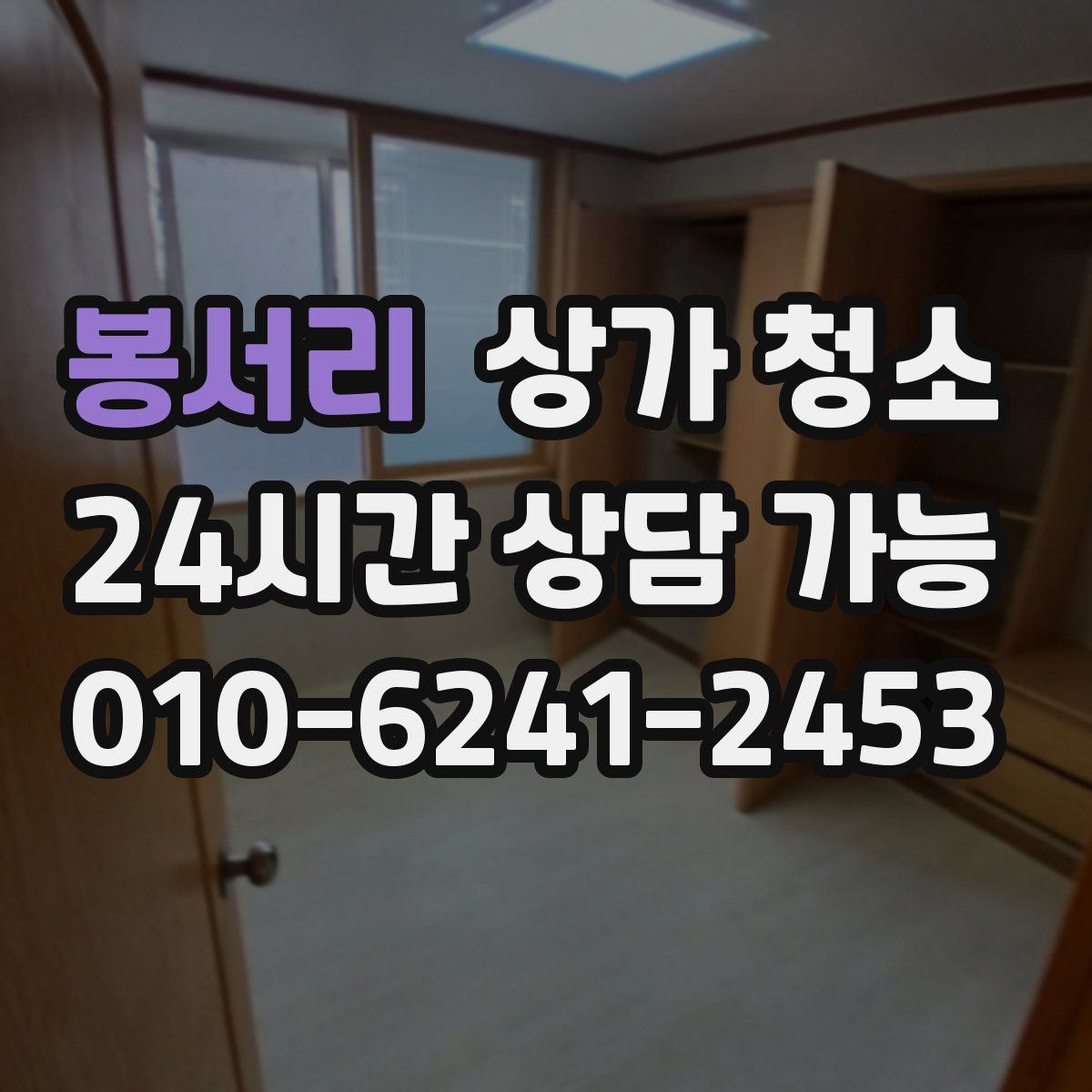 봉서리 상가 청소