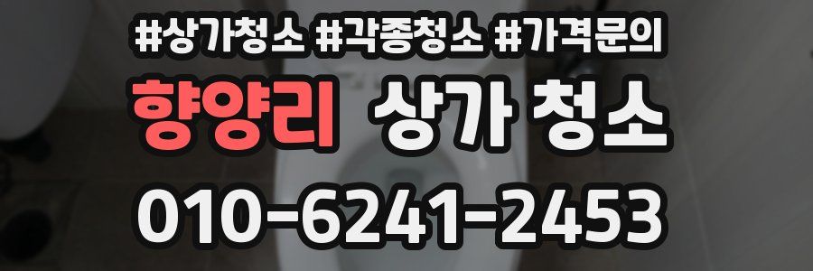 향양리 상가 청소