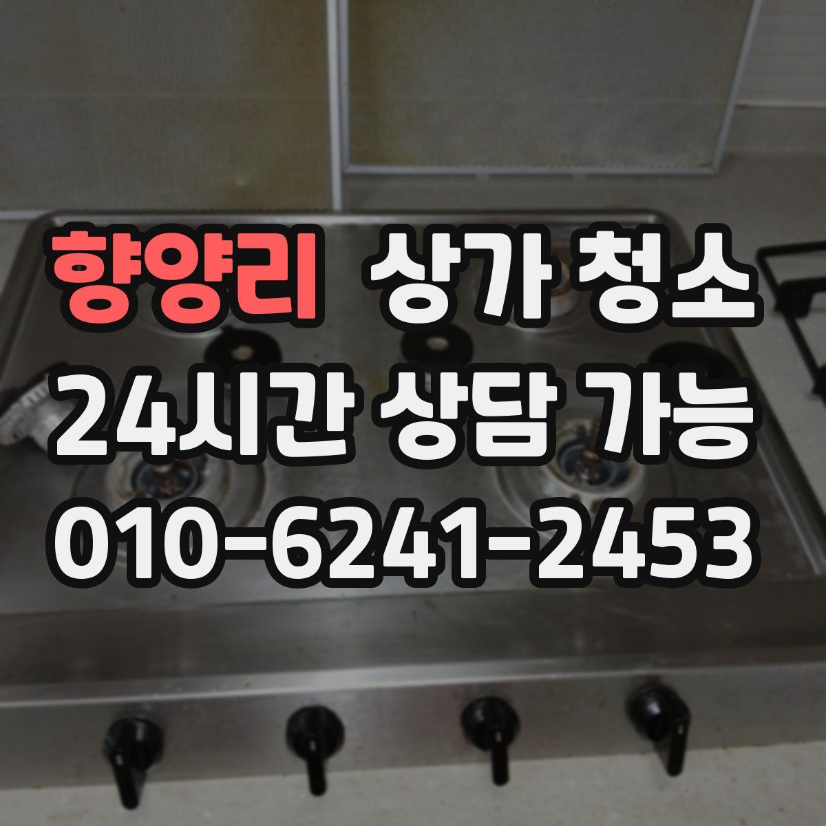 향양리 상가 청소