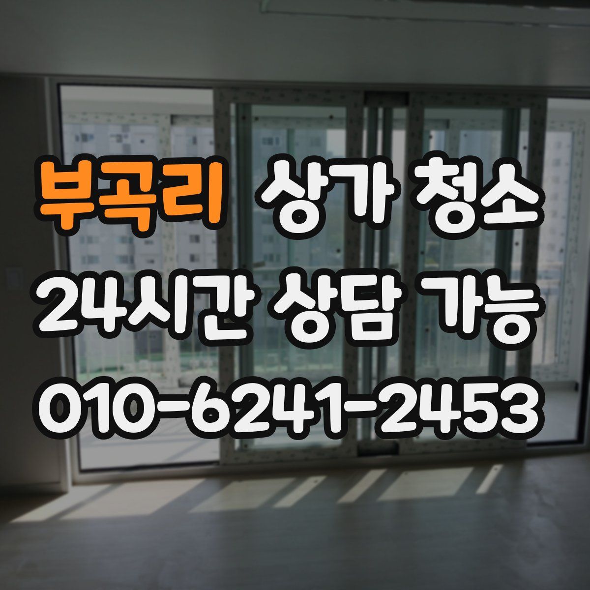 부곡리 상가 청소