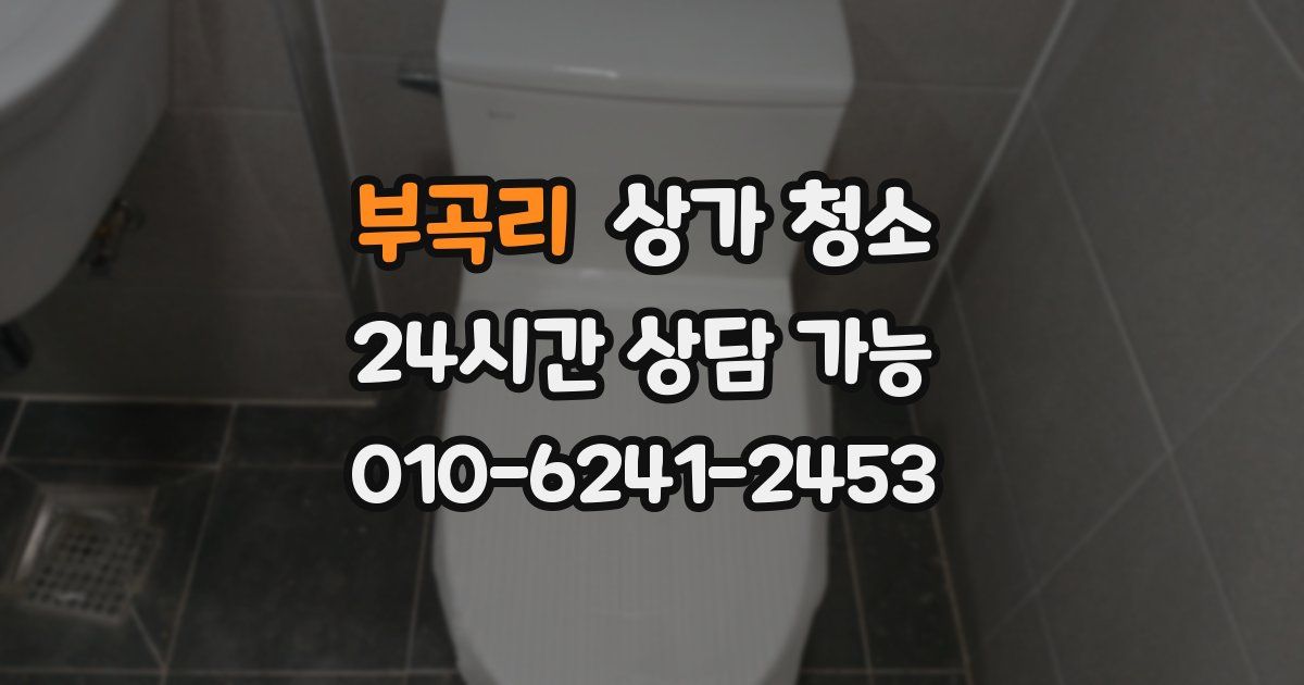 부곡리 상가 청소
