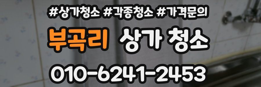 부곡리 상가 청소