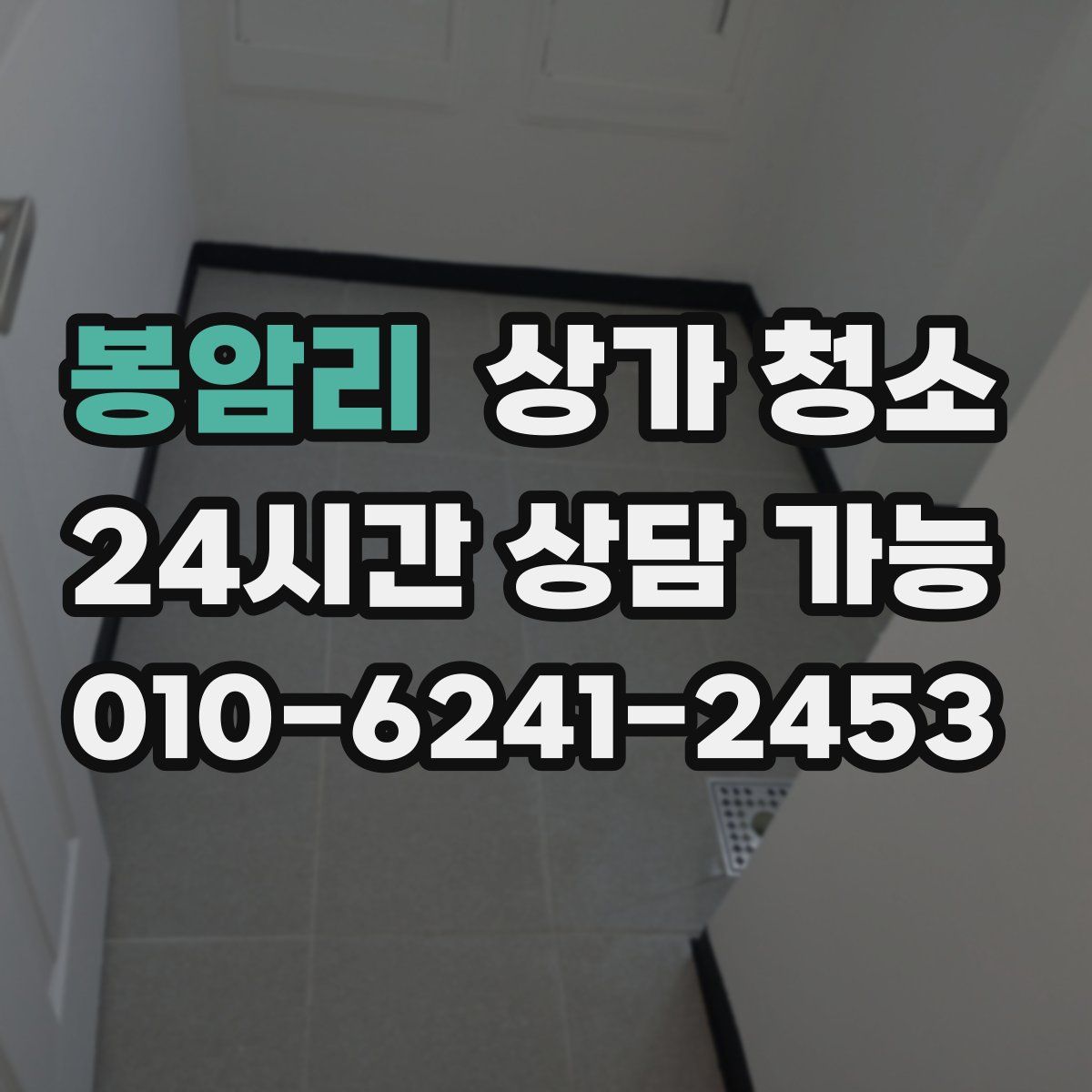봉암리 상가 청소