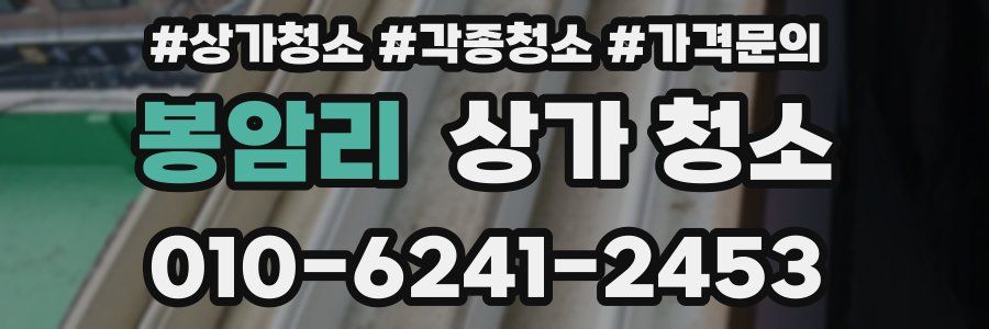봉암리 상가 청소