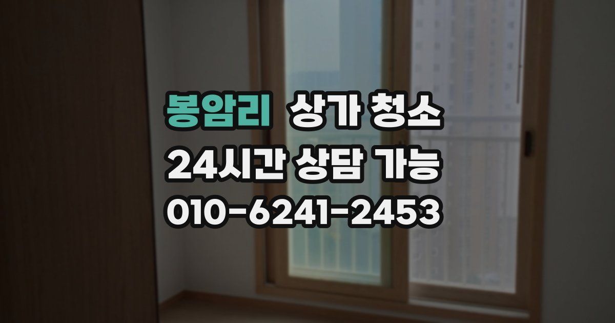 봉암리 상가 청소