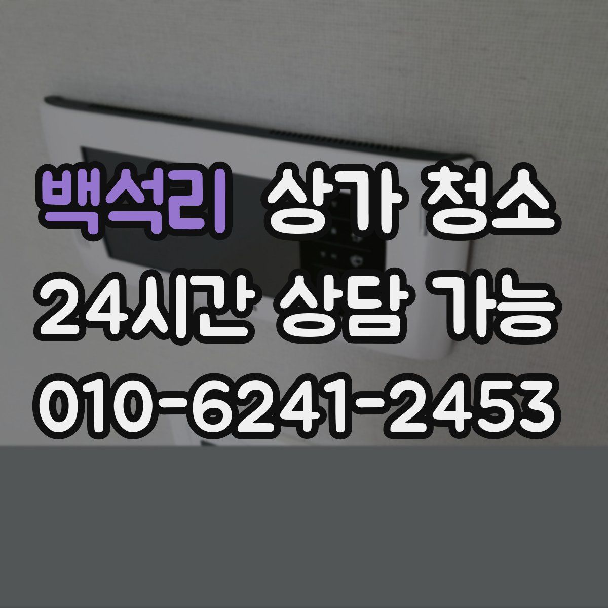 백석리 상가 청소