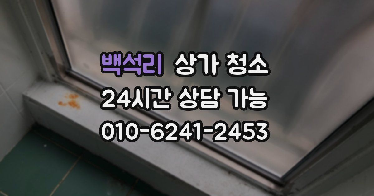 백석리 상가 청소